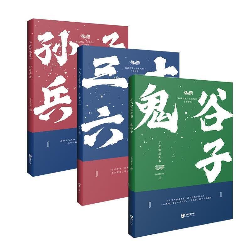 三大智慧奇书：孙子兵法【正版图书，放心购买】