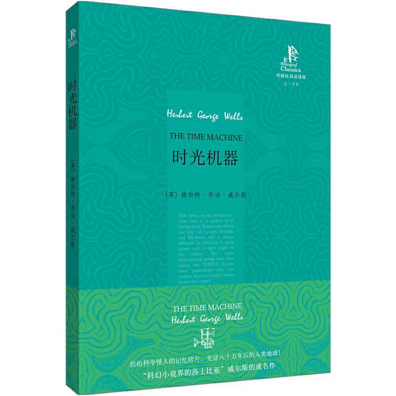 时光机器(外研社双语读库)——关于时间旅行的经典科幻!