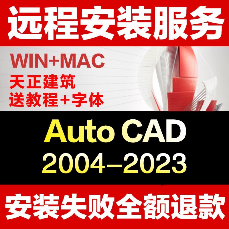 cad软件2024/2021/2016/2014/2007autocad软件天正中文版远程安装服务