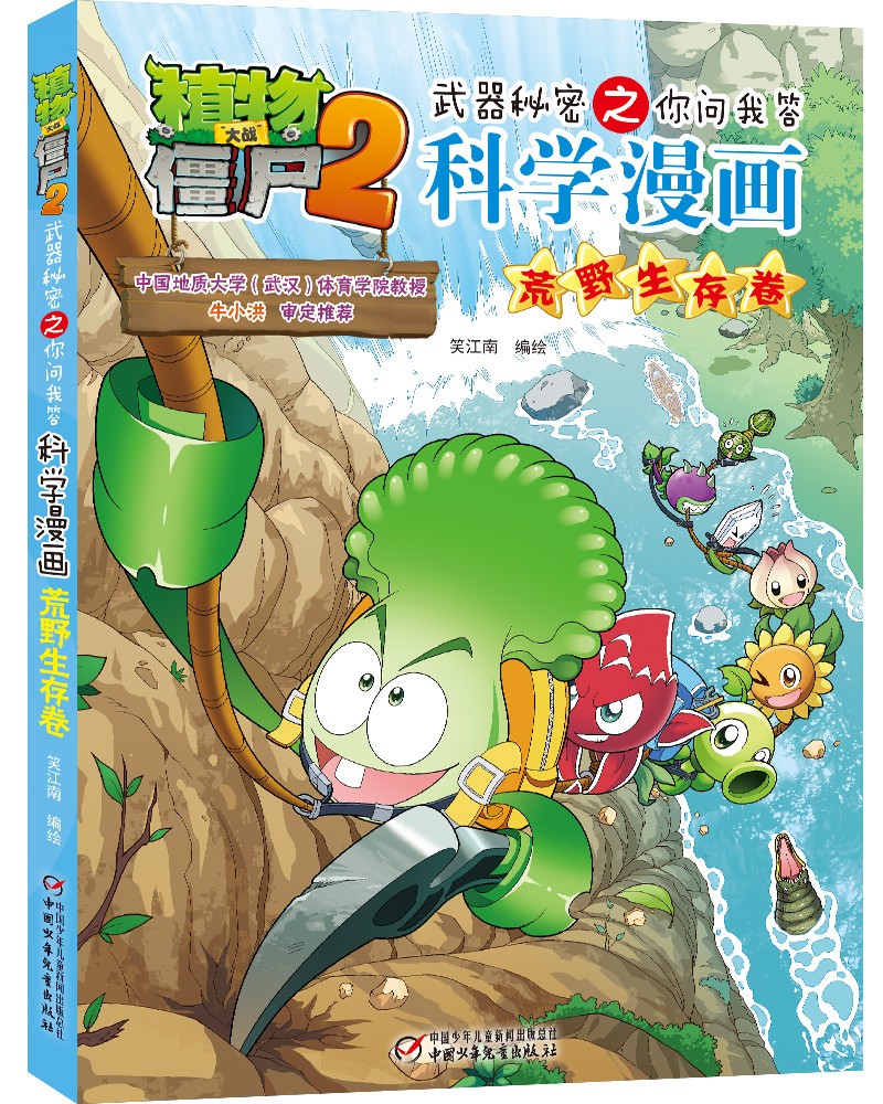 植物大战僵尸2武器秘密之你问我答科学漫画·荒野生存卷(含卡牌游戏)