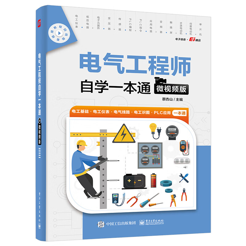 电气工程师自学一本通 微视频版 电气基础安全用电 电工操作技能 电工仪表 电工识图基础 PLC入门实战 单片机入门实战