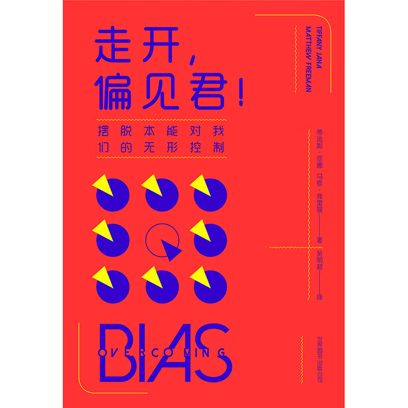 走开偏见君摆脱本能对我们的无形控制【精选