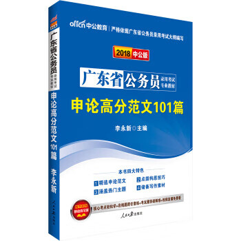 中公版·2018广东省公务员录用考试专业教材:申论高分范文101篇 李永新 人民日报出版社