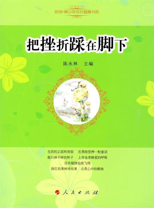 把挫折踩在脚下 陈永林 主编 人民出版社