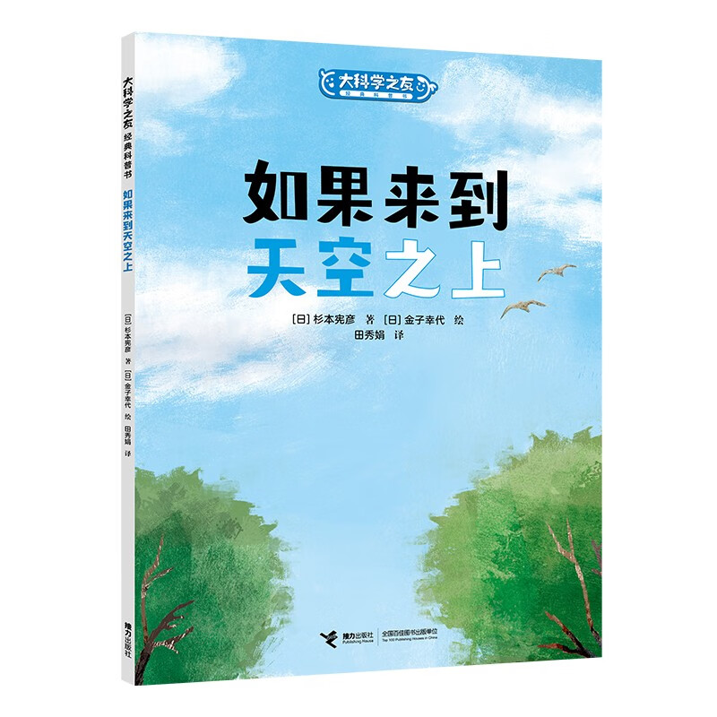如果来到天空之上/大科学之友经典科普书