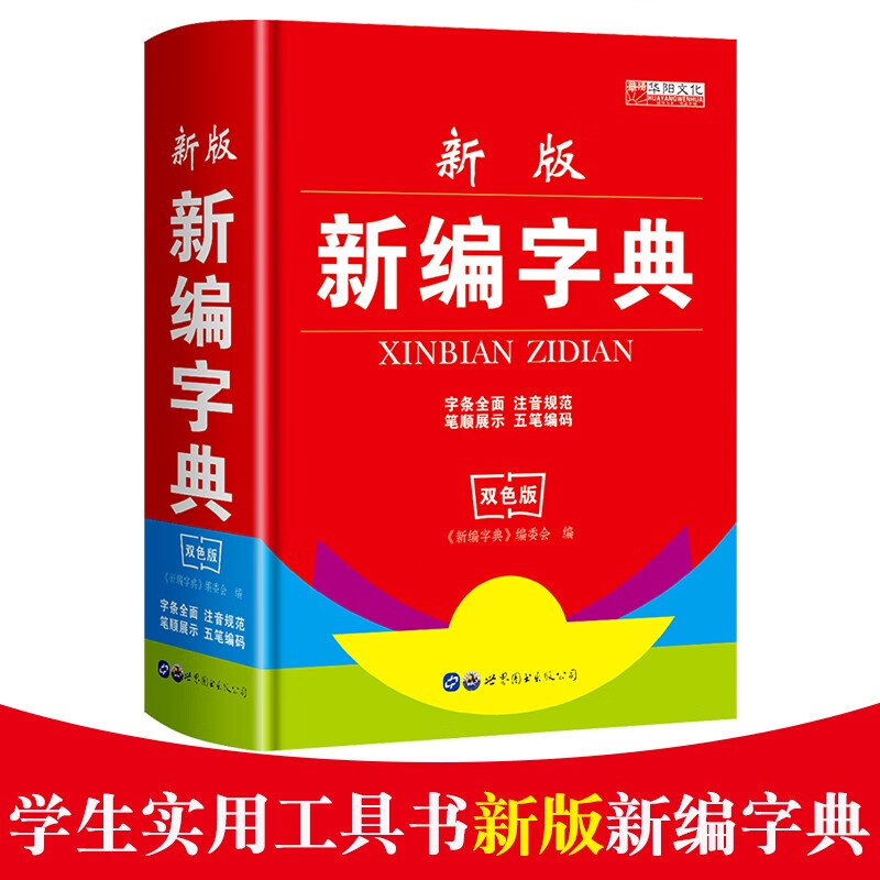 字典 新华 2020年 小学生专用 新编 多功能 中小学 小本正版版 全功能 2020版 1-6年级