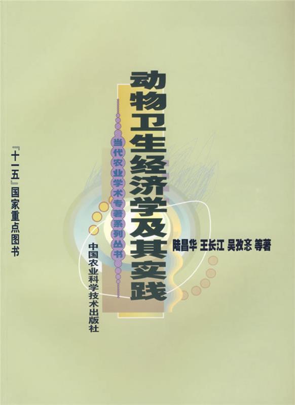 动物卫生经济学及其实践 陆昌华 等著