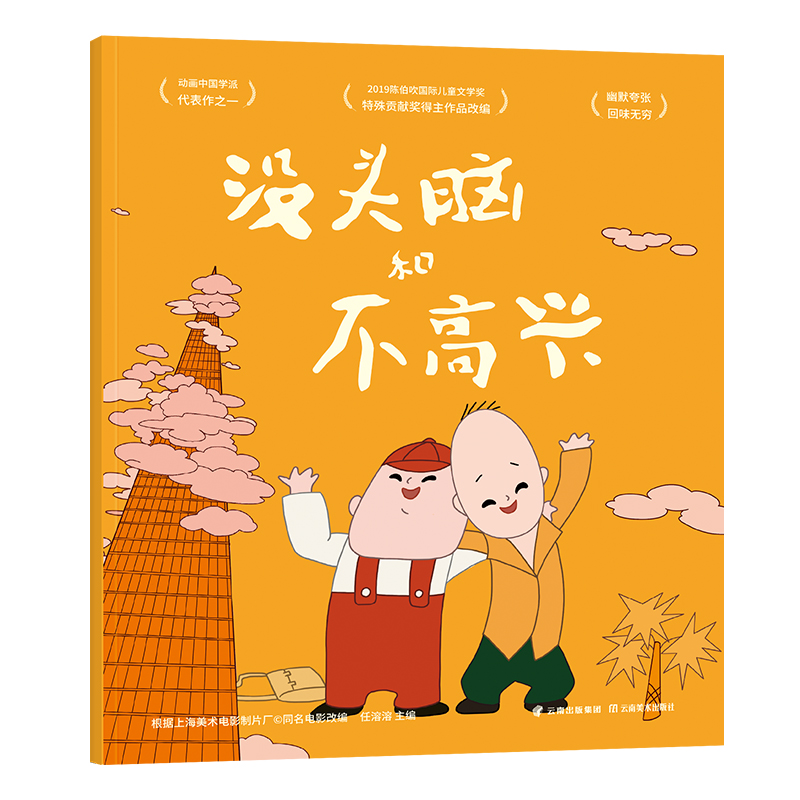 没头脑和不高兴 绘本云南美术出版社上海美影厂授权 动画原片修复绘本