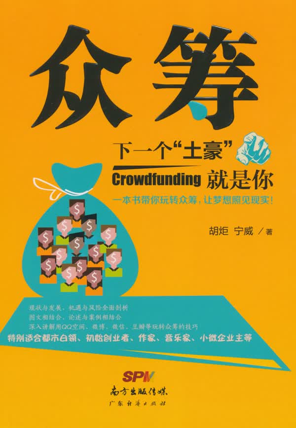 众筹：下一个“土豪”就是你 胡炬 宁威 9787545442069 广东经济出版社有限公司