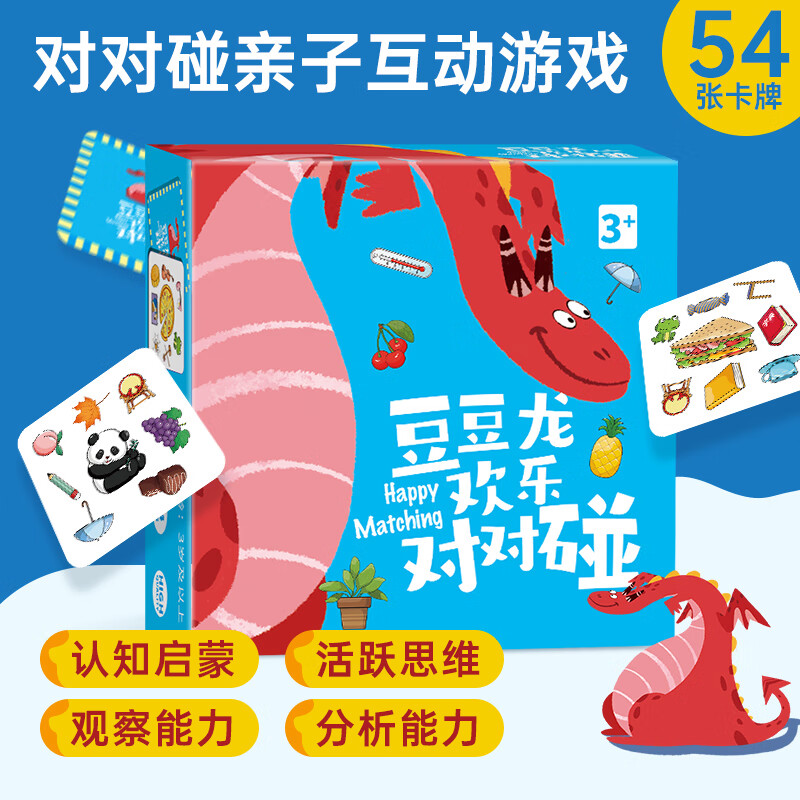 3岁宝宝 适合的书益智玩具豆豆龙欢乐对对碰 疯狂对对碰卡片 共54张