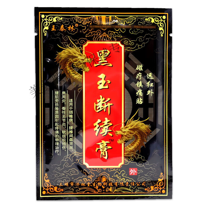 黑玉断续膏远红外镇痛贴颈肩腰腿关节膝盖不适外用贴 黑玉断续膏贴3盒