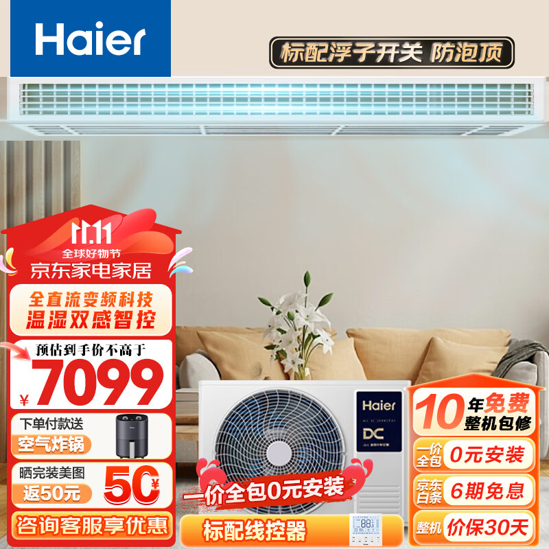 海尔（Haier）中央空调风管机一拖一  云舒 嵌入式空调 全直流变频一级能效  一价全包 3匹 一级能效 云舒 72ECD81