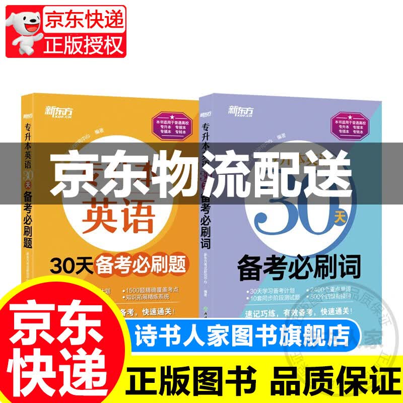 新东方 专升本英语30天备考必刷词+必刷题（套装共2册）