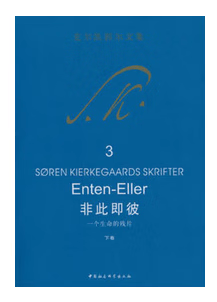非此即彼(一个生命的残片下)/克尔凯郭尔文集