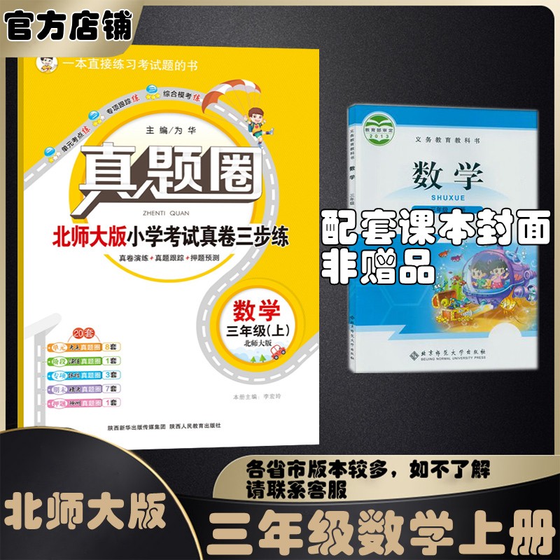 北京真题圈北京专版三年级上册下册语文数学英语部编版统编版人教版北师大版北师版北京课改版 2023秋季春季小学真题卷三年级复习期末考试卷测试卷 三年级数学上册 北师大版使用感如何?