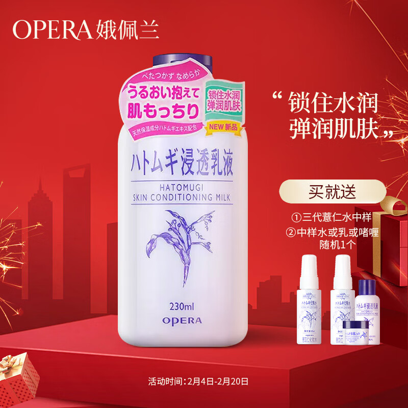 娥佩兰（OPERA）薏苡仁精华乳液230ml（生日礼物 面霜 温和不刺激 补水保湿）