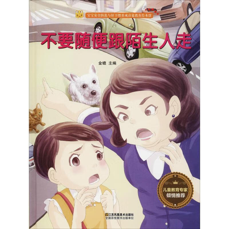 不要随便跟陌生人走【正版书籍,畅读优品】