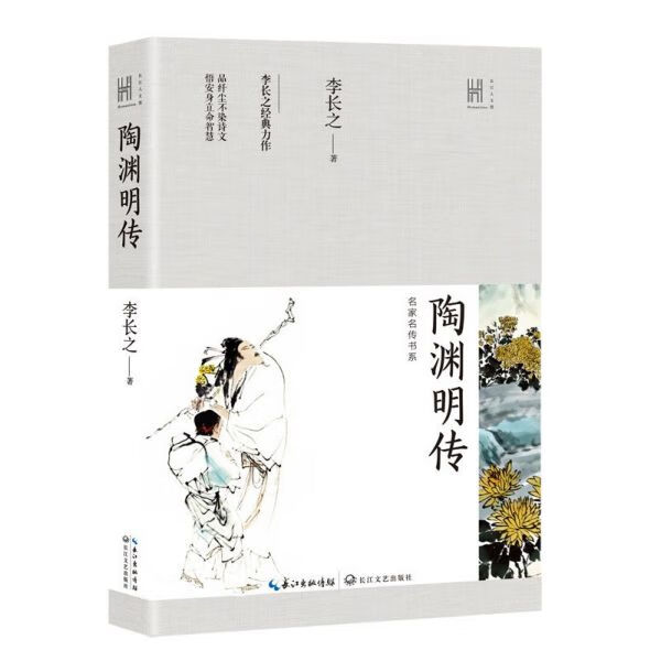 陶渊明传/名家名传书系/长江人文馆