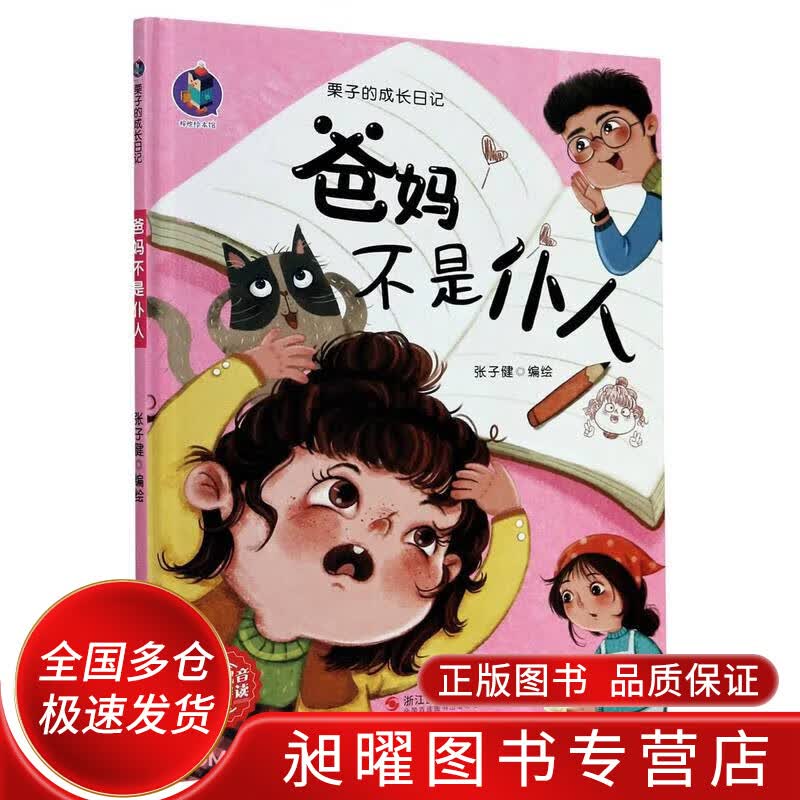（精装绘本）栗子的成长日记 爸妈不是仆人【正版精选】