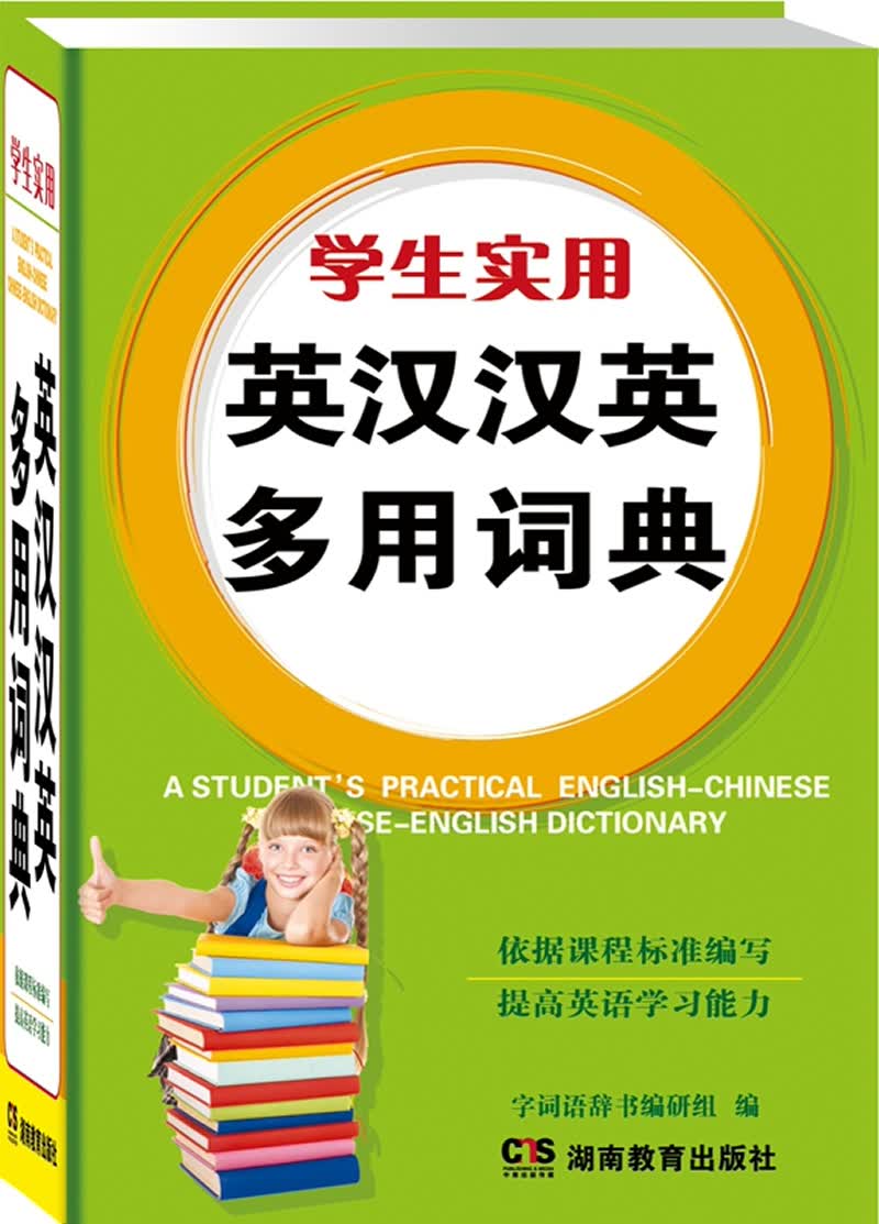 学生实用英汉汉英多用词典