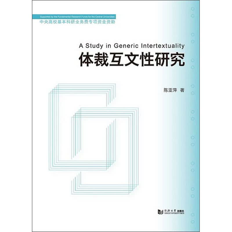 体裁互文性研究