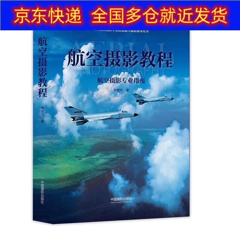 正版书 航空摄影教程 摄影类图书 空摄影教程