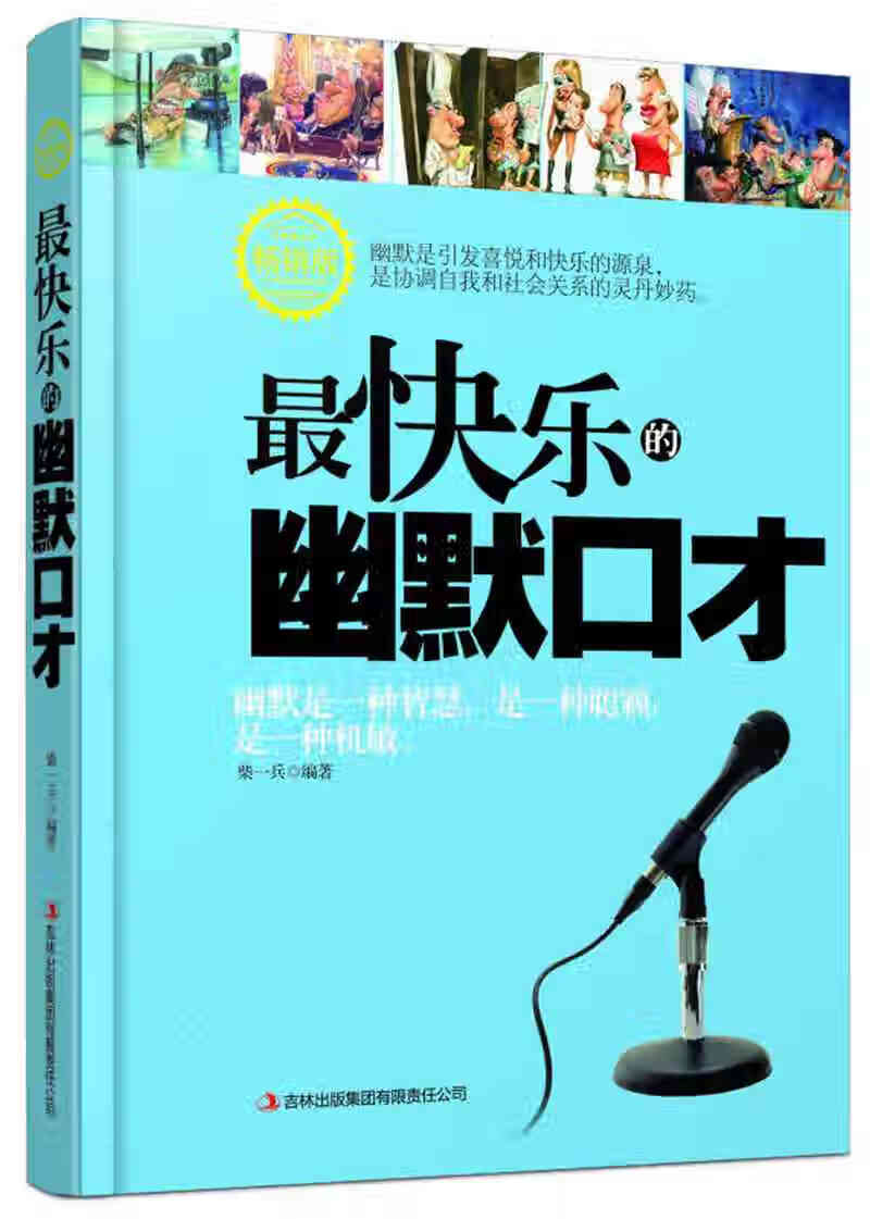 【书】快乐的幽默口才