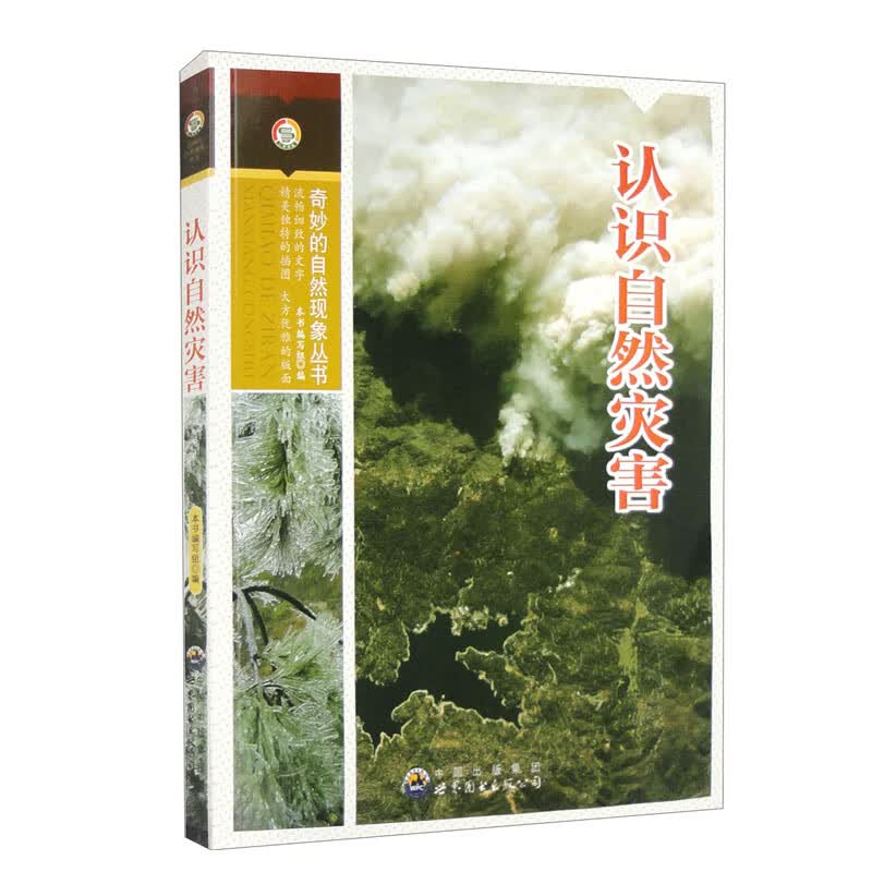 奇妙的自然现象丛书：认识自然灾害（修订版）高性价比高么？