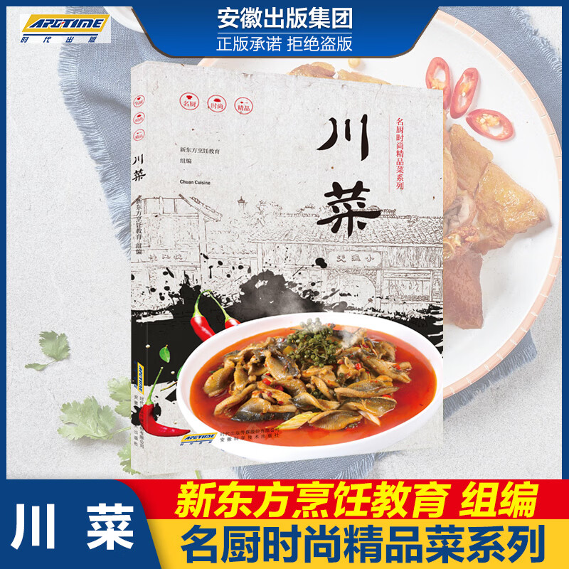 名厨时尚精品菜系列 川菜