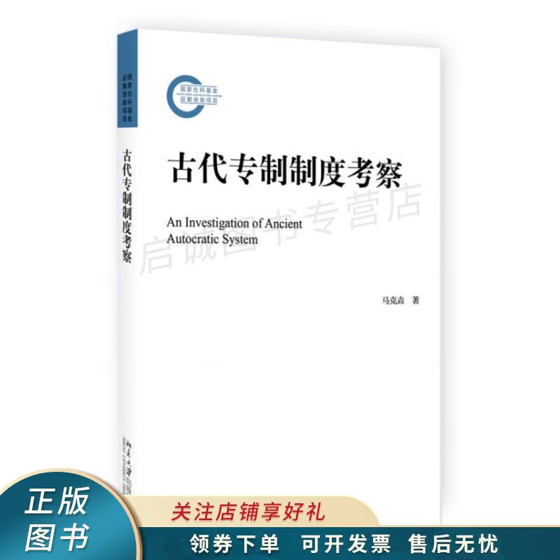 古代专制制度考察 马克垚