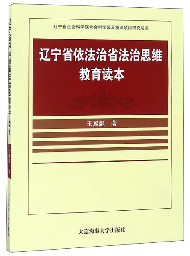 辽宁省依法治省法治思维教育读本