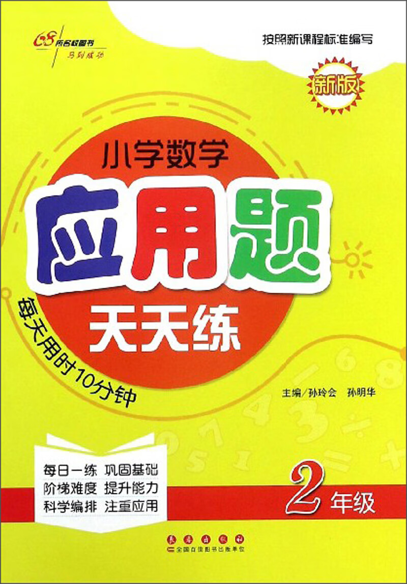 小学数学应用题天天练（二年级新版）