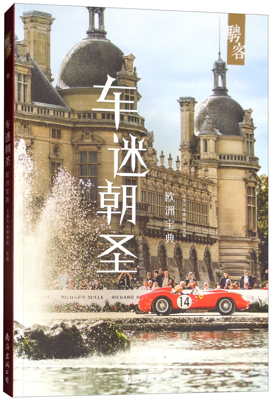 车迷朝圣：欧洲宝典