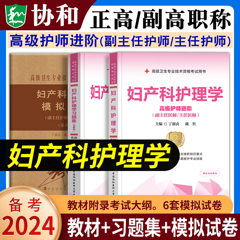 2024年协和护理学副主任护师主任护师高级护师进阶教材习题集模拟试卷内科外科妇产科儿科2023护理学正高副高高级职称考试用书协和高级护师进阶教材习题集含解析模拟试卷高级职称晋升正高副高考试用书 妇产科