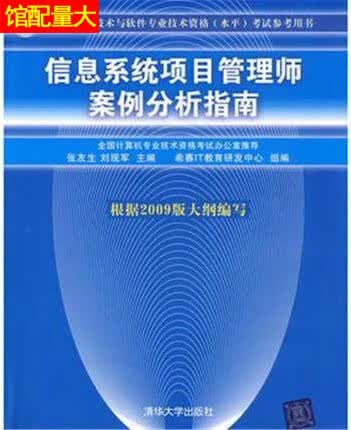 全国计算机技术与软件专业技术资格（水平）考试参考用书：信息系统项目管理师案例分析指南 张友生，刘现军