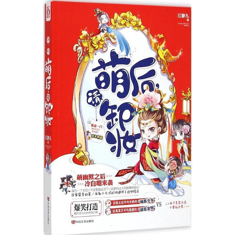 萌后，请卸妆 江静九【正版】
