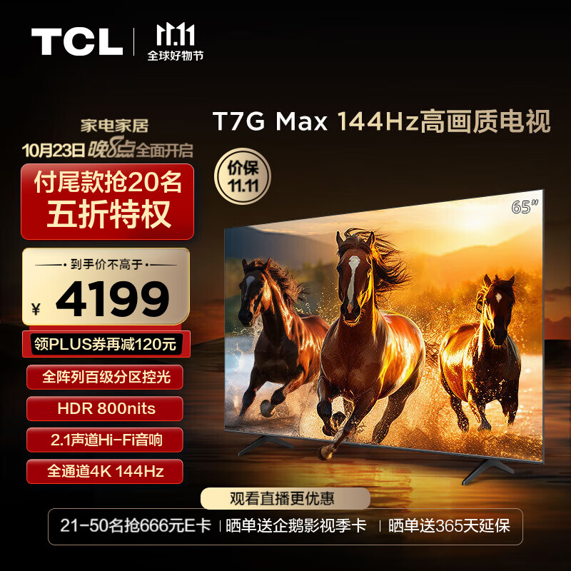 TCL电视 65T7G Max 65英寸 百级分区 HDR 800nits 4K 144Hz 2.1声道音响 平板电视机 以旧换新 65英寸 官方标配