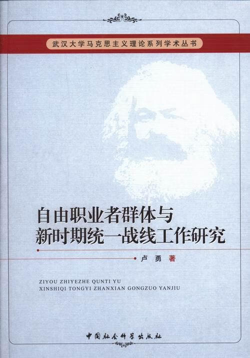 自由职业者群体与新时期统一战线工作研究卢勇中国社会科学出版社自由