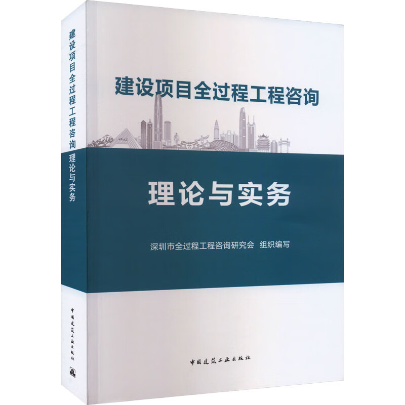 建设项目全过程工程咨询理论与实务 图书