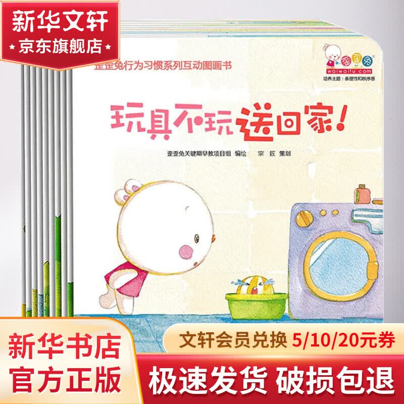 歪歪兔行为习惯系列互动图画书(全10册) 幼儿图书 早教书 儿童书籍 图书使用感如何?
