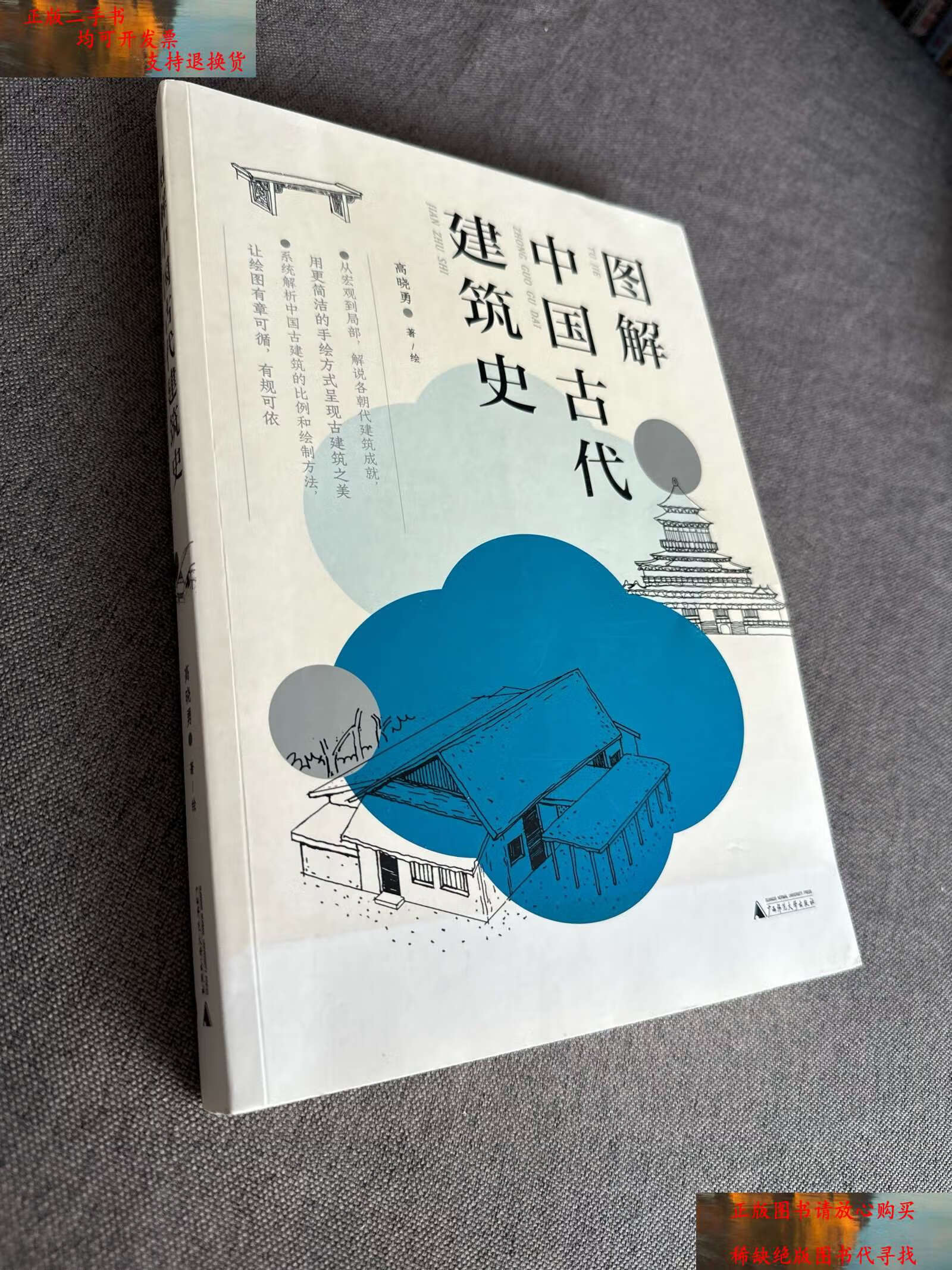 【二手书9成新】图解中国古代建筑史:入门之书,1条时间轴 400张手绘