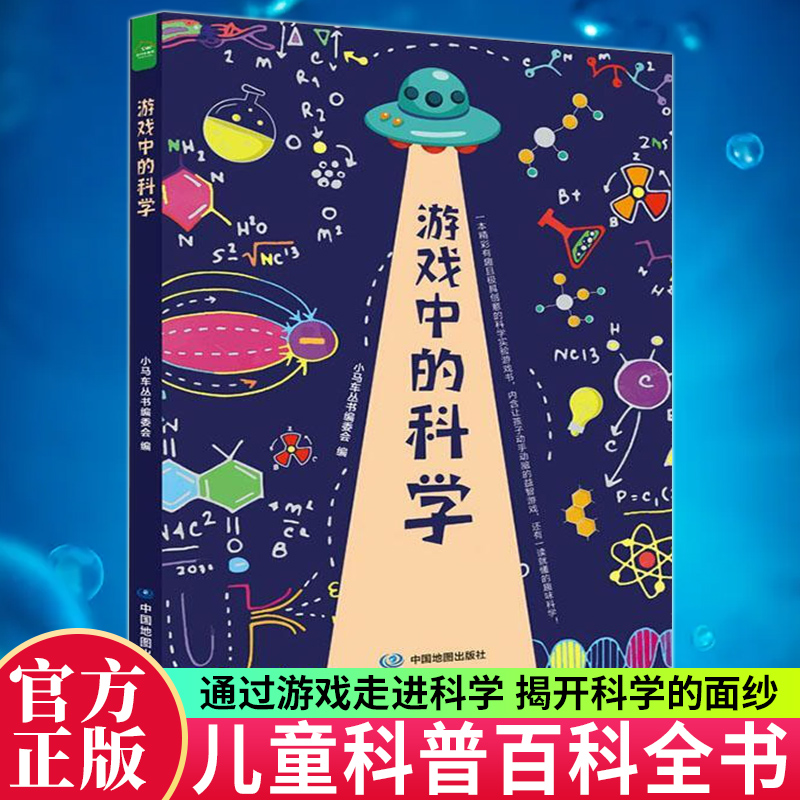 包邮：正版 游戏中的科学 小马车丛书编委会 中国地图出版社