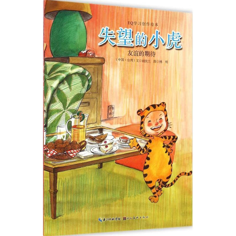 eq学习创作绘本 失望的小虎 友谊的期待【稀缺图书,放心购买】