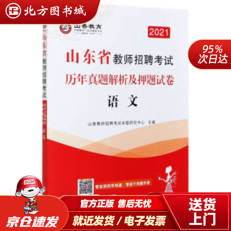 【正版现货】语文(2021山东省教师招聘考试历年真题解析及押题试卷)山香教师招聘考试命题研究中心编首都师范 北方图书城