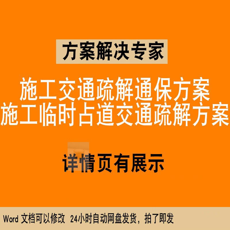 施工交通疏解通保方案施工临时占道现场交通施工组织设计素材