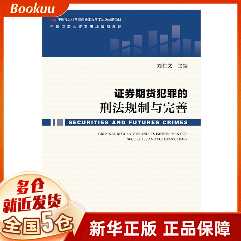 证券期货犯罪的刑法规制与完善