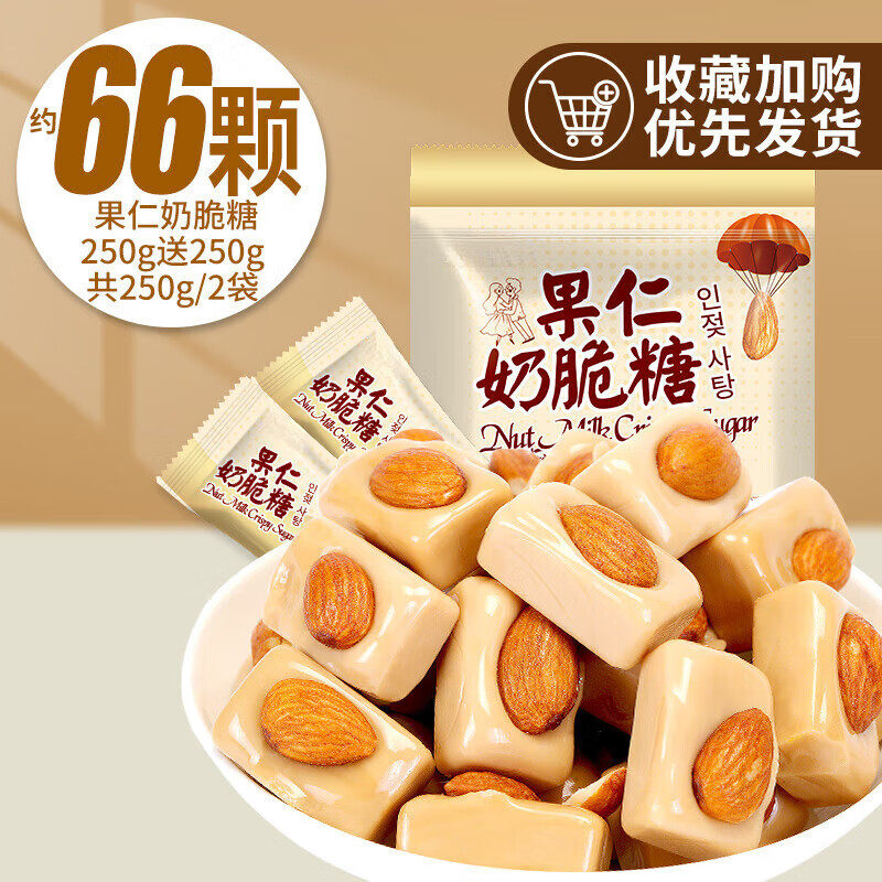 金絲猴果仁奶脆糖喜糖硬糖結(jié)婚糖糖果零食小吃休閑食品巧克力堅(jiān)果 [約66顆]奶脆糖250g+250g兩袋