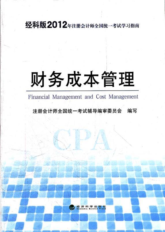财务成本管理