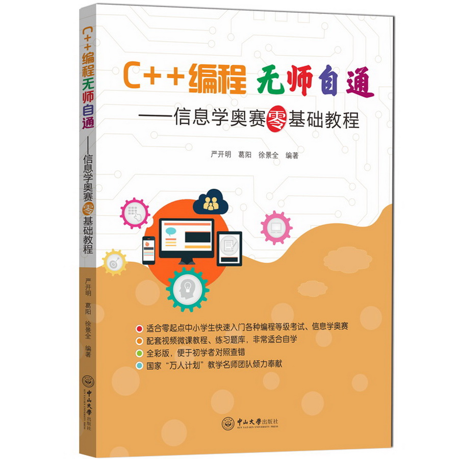 C++编程无师自通——信息学奥赛零基础教程