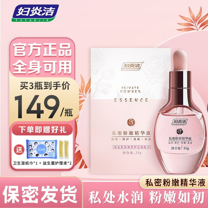 妇炎洁私处粉嫩去淡化积尘私密私处护理变粉腋乳晕大腿黑色素阴部精华液 1瓶精华液（赠妇炎洁护理套装） 瓶怎么看?